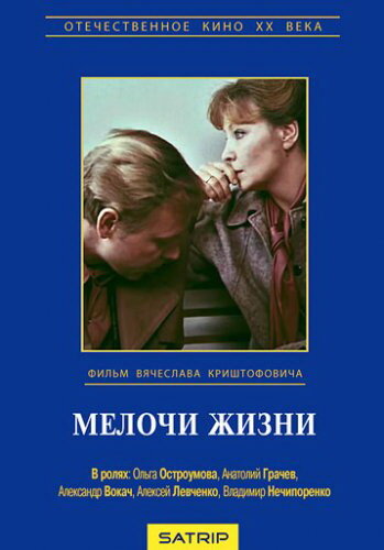Мелочи жизни трейлер (1980)