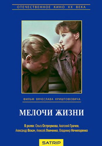 Мелочи жизни 1980 трейлер (1980)