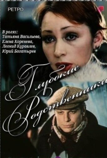 Глубокие родственники 1980 трейлер (1980)