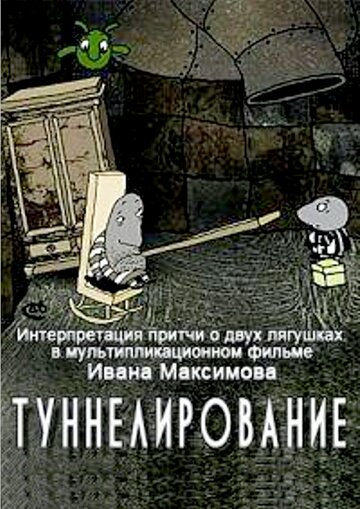 Туннелирование 2005 трейлер (2005)