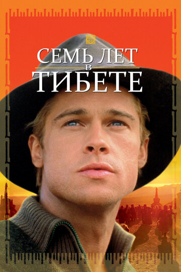 Семь лет в Тибете 1997 трейлер (1997)