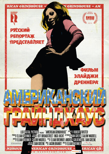 Американский грайндхаус трейлер (2010)