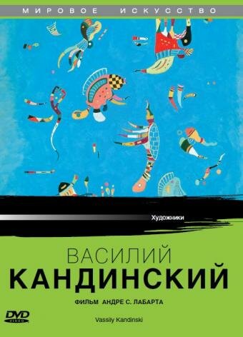 Василий Кандинский (2004)