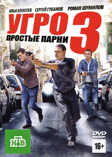 УГРО. Простые парни 3 трейлер (2010)