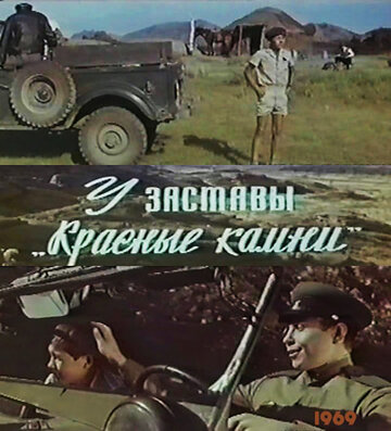 У заставы «Красные камни» 1969 трейлер (1969)