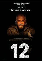 12 2007 трейлер (2007)