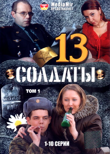 Солдаты 13 трейлер (2007)