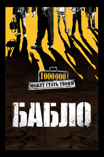 Бабло 2011 трейлер (2011)