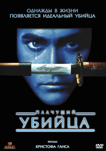 Плачущий убийца 1995 трейлер (1995)