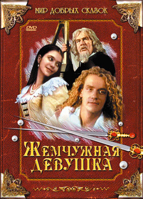 Жемчужная девушка 1997 трейлер (1997)