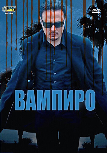 Вампиро 2009 трейлер (2009)