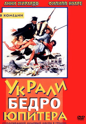 Украли бедро Юпитера 1979 трейлер (1979)