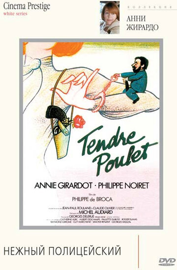 Нежный полицейский трейлер (1977)