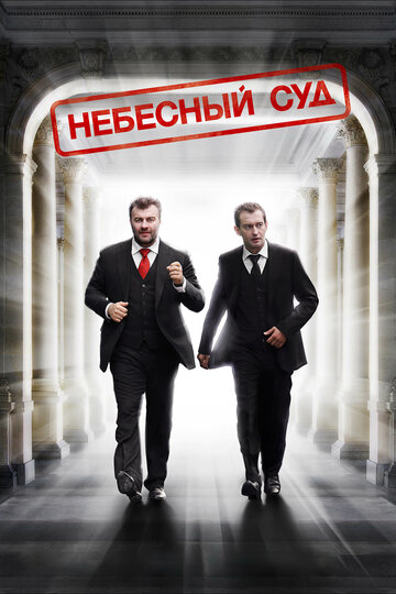 Небесный суд (2012)