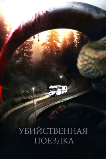 Убийственная поездка трейлер (2011)