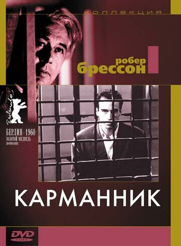 Карманник 1959 трейлер (1959)