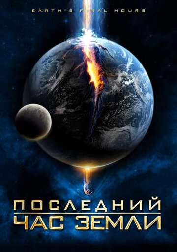 Последний час Земли трейлер (2011)