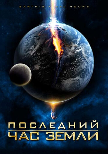 Последний час Земли 2011 трейлер (2011)