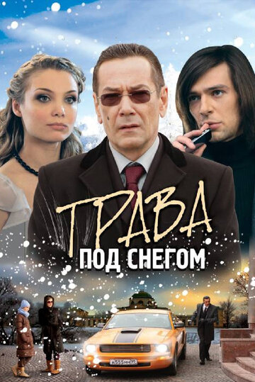 Трава под снегом 2010 трейлер (2010)