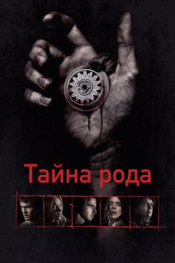 Тайна рода трейлер (2013)