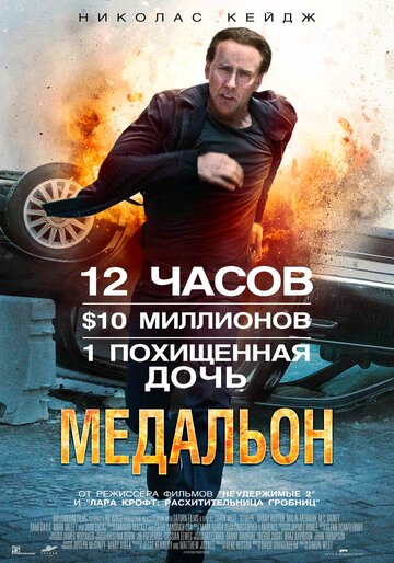 Медальон 2012 трейлер (2012)