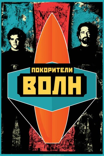 Покорители волн 2012 трейлер (2012)