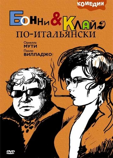 Бонни и Клайд по-итальянски 1982 трейлер (1982)