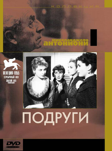 Подруги трейлер (1955)