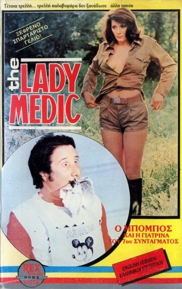 Докторша из военного госпиталя трейлер (1976)