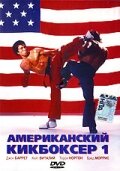 Американский кикбоксер трейлер (1991)