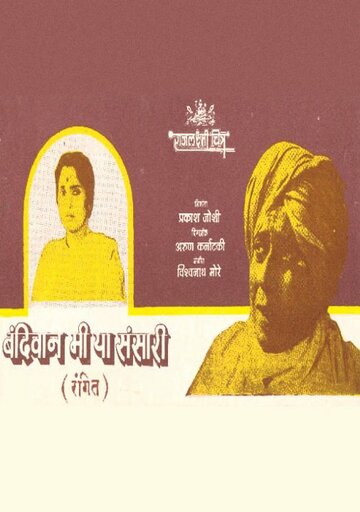 Bandivan Mee Hya Sansari трейлер (1988)