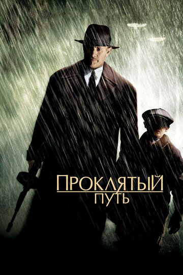 Проклятый путь 2002 трейлер (2002)