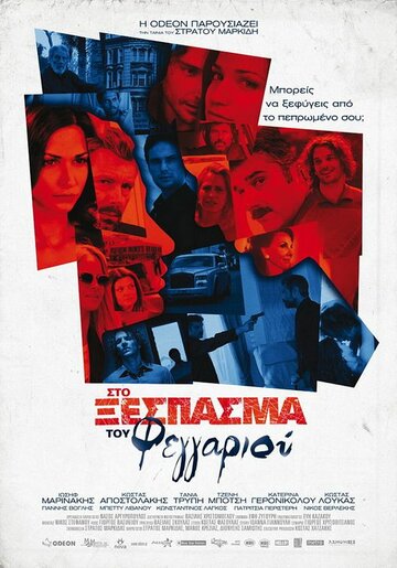 Sto xespasma tou feggariou трейлер (2010)