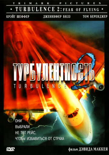 Турбулентность 2: Страх полетов трейлер (1999)