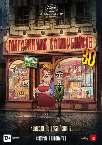 Магазинчик самоубийств 3D трейлер (2012)