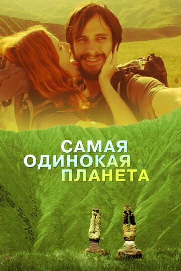 Самая одинокая планета трейлер (2011)