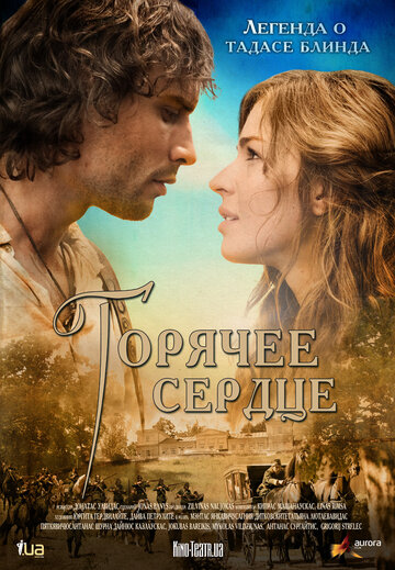 Горячее сердце трейлер (2011)