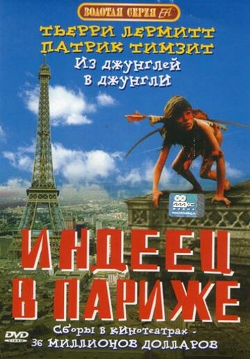 Индеец в Париже трейлер (1994)