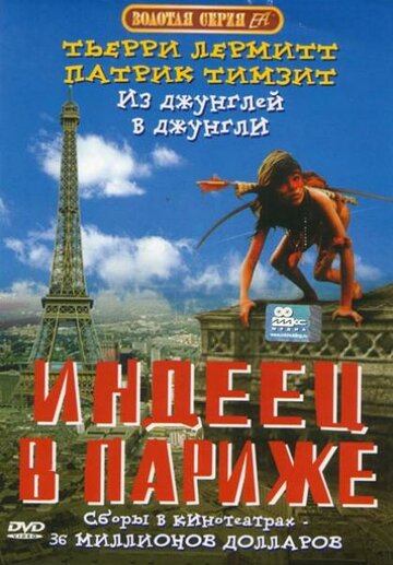 Индеец в Париже 1994 трейлер (1994)