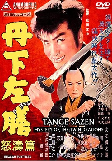 Тангэ Садзэн и тайна близнецов-драконов трейлер (1959)