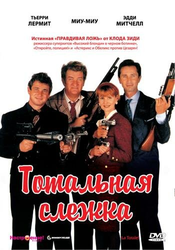 Тотальная слежка трейлер (1991)