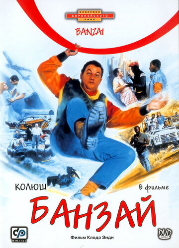 Банзай трейлер (1983)