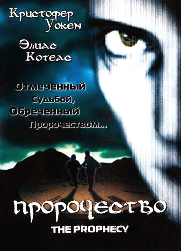 Пророчество трейлер (1995)