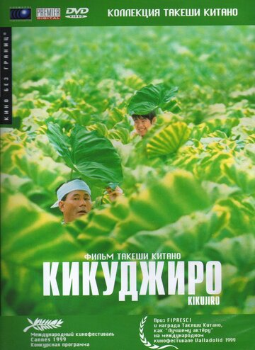 Кикуджиро 1999 трейлер (1999)