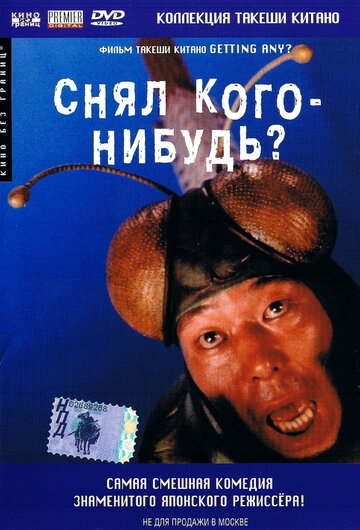 Снял кого-нибудь? 1994 трейлер (1994)