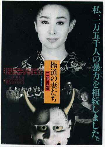 Gokudo no onna-tachi: San-daime ane трейлер (1989)