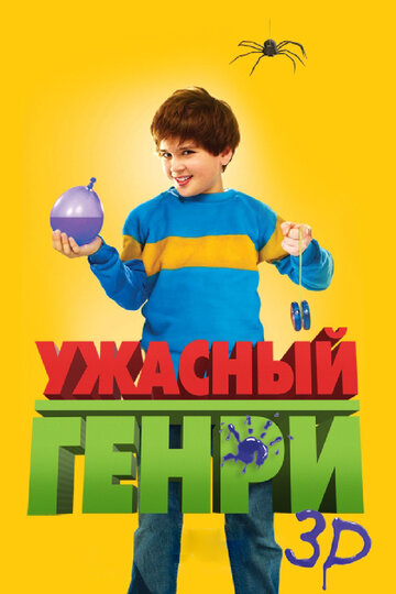 Ужасный Генри трейлер (2011)