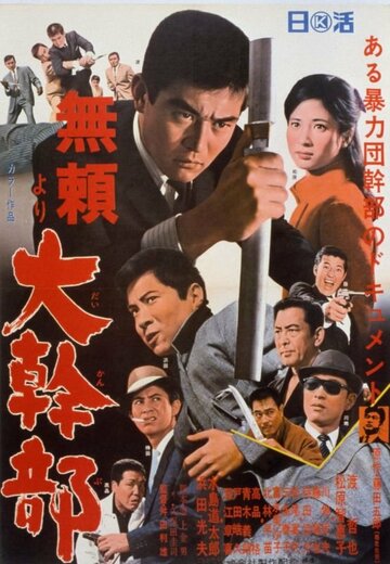 Burai yori daikanbu трейлер (1968)