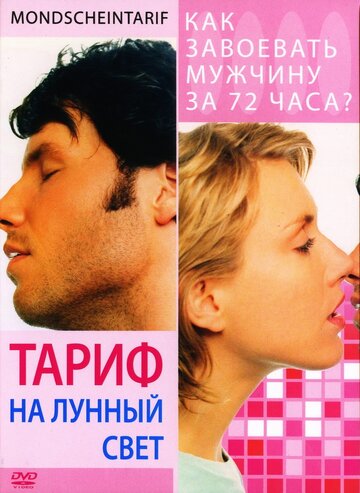 Тариф на лунный свет трейлер (2001)