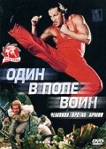 Один в поле воин 1994 трейлер (1994)